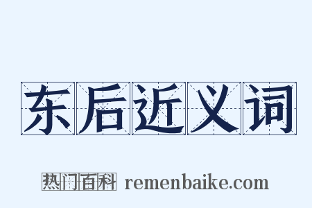 东后近义词是什么意思的图片